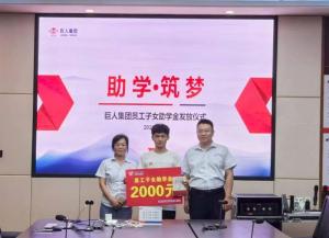 助學筑夢 同心前行|巨人集團2025年員工子女助學金發放儀式